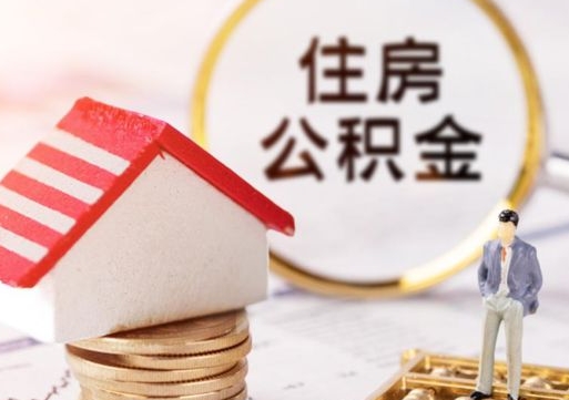 樟树公积金提取方法（成公积金提取）
