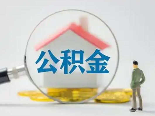 樟树吉安住房公积金怎么提取（吉安市住房公积金）