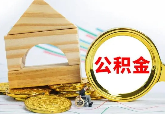 樟树住房公积金销户（公积金销户怎么结算）